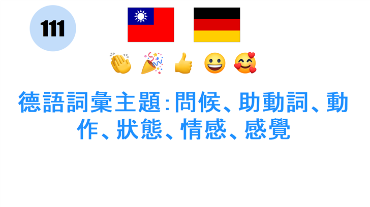 德語詞彙主題：問候、助動詞、動作、狀態、情感、感覺